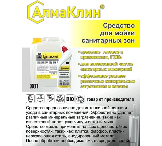 Щелочное моющее средство для санузлов ООО "БАЗОВАЯ ДЕЗИНФЕКЦИЯ" АлмаКлин X01, с активным хлором, 5 л, евро канистра X01-5Л
