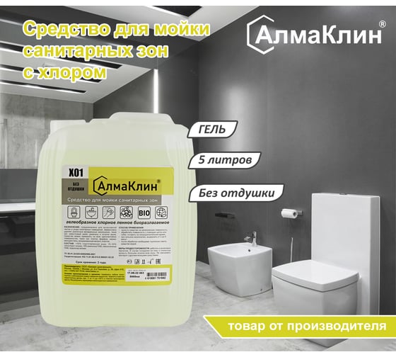 Щелочное моющее средство для санузлов ООО "БАЗОВАЯ ДЕЗИНФЕКЦИЯ" АлмаКлин X01, с активным хлором, 5 л, евро канистра X01-5Л