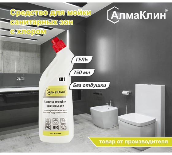 Щелочное моющее средство для санузлов ООО "БАЗОВАЯ ДЕЗИНФЕКЦИЯ" АлмаКлин X01, с активным хлором, 0.75 л, со скошенным носиком X01-0,75Л