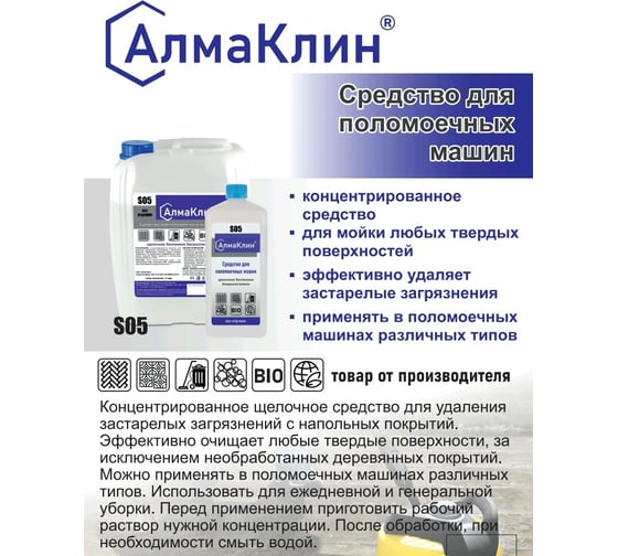 Щелочное моющее средство для поломоечных машин ООО "БАЗОВАЯ ДЕЗИНФЕКЦИЯ" АлмаКлин S05, 5 л, евро канистра S05-5Л