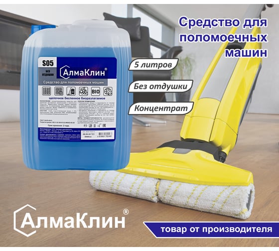 Щелочное моющее средство для поломоечных машин ООО "БАЗОВАЯ ДЕЗИНФЕКЦИЯ" АлмаКлин S05, 5 л, евро канистра S05-5Л