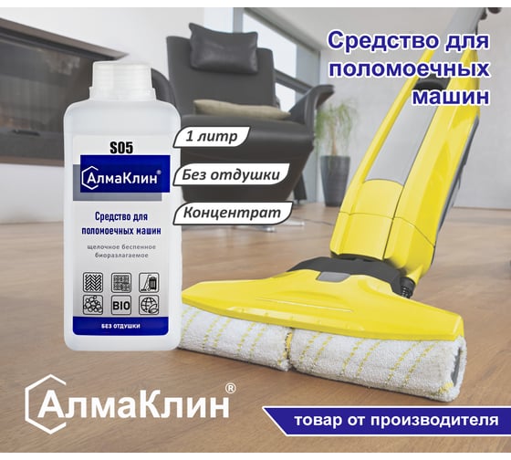 Щелочное моющее средство для поломоечных машин ООО "БАЗОВАЯ ДЕЗИНФЕКЦИЯ" АлмаКлин S05, 1 л, крышка S05-1Л