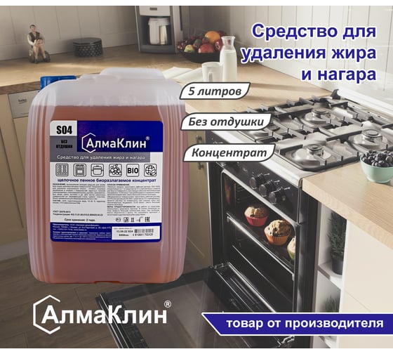 Щелочное моющее средство для мойки грилей и духовок ООО "БАЗОВАЯ ДЕЗИНФЕКЦИЯ" АлмаКлин S04, концентрат, 5 л, евро канистра S04-5Л