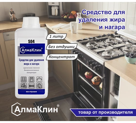 Щелочное моющее средство для мойки грилей и духовок ООО "БАЗОВАЯ ДЕЗИНФЕКЦИЯ" АлмаКлин S04, концентрат, 1 л, крышка S04-1Л