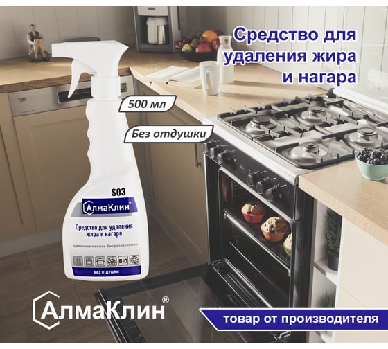Щелочное моющее средство для мойки грилей и духовок ООО "БАЗОВАЯ ДЕЗИНФЕКЦИЯ" АлмаКлин S03, готовое к применению, 0.5 л, триггер S03-0,5Л
