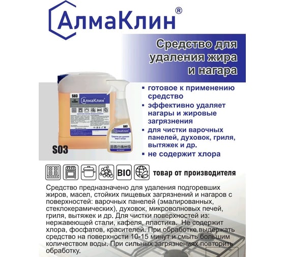 Щелочное моющее средство для мойки грилей и духовок ООО "БАЗОВАЯ ДЕЗИНФЕКЦИЯ" АлмаКлин S03, готовое к применению, 5 л, евро канистра S03-5Л