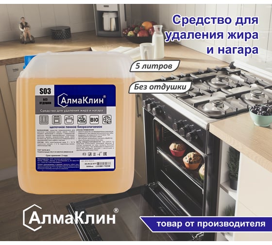 Щелочное моющее средство для мойки грилей и духовок ООО "БАЗОВАЯ ДЕЗИНФЕКЦИЯ" АлмаКлин S03, готовое к применению, 5 л, евро канистра S03-5Л