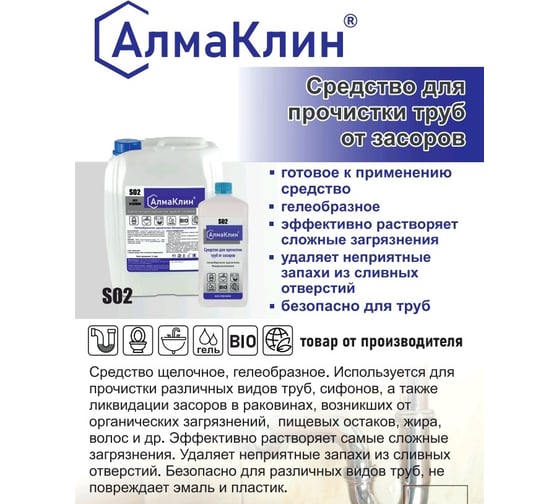 Щелочное моющее средство для прочистки засоров ООО "БАЗОВАЯ ДЕЗИНФЕКЦИЯ" АлмаКлин S02, 1 л, крышка S02-1Л