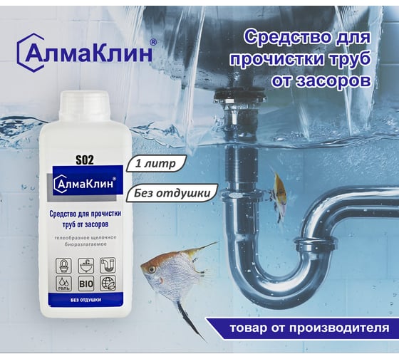 Щелочное моющее средство для прочистки засоров ООО "БАЗОВАЯ ДЕЗИНФЕКЦИЯ" АлмаКлин S02, 1 л, крышка S02-1Л