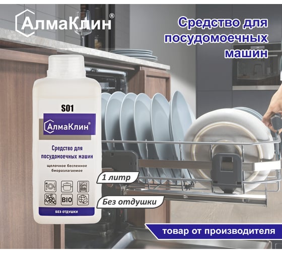 Щелочное моющее средство для посудомоечных машин ООО "БАЗОВАЯ ДЕЗИНФЕКЦИЯ" АлмаКлин S01, 1 л, крышка S01-1Л