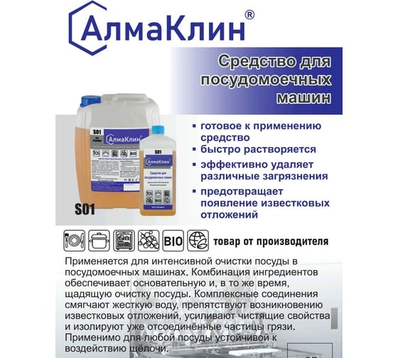 Щелочное моющее средство для посудомоечных машин ООО "БАЗОВАЯ ДЕЗИНФЕКЦИЯ" АлмаКлин S01, 5 л, евро канистра S01-5Л