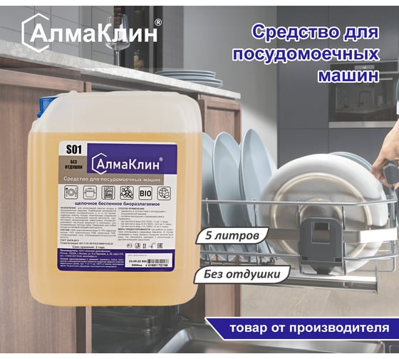 Щелочное моющее средство для посудомоечных машин ООО "БАЗОВАЯ ДЕЗИНФЕКЦИЯ" АлмаКлин S01, 5 л, евро канистра S01-5Л