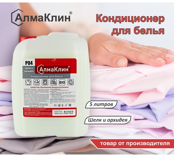 Кондиционер для белья ООО "БАЗОВАЯ ДЕЗИНФЕКЦИЯ" АлмаКлин P04, Шёлк и орхидея, 5 л, евро канистра P04-Ш/О-5Л