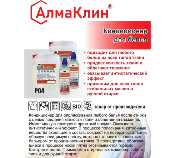 Кондиционер для белья ООО "БАЗОВАЯ ДЕЗИНФЕКЦИЯ" АлмаКлин P04, Шёлк и орхидея, 1 л, крышка P04-Ш/О-1Л