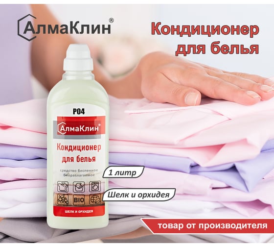 Кондиционер для белья ООО "БАЗОВАЯ ДЕЗИНФЕКЦИЯ" АлмаКлин P04, Шёлк и орхидея, 1 л, крышка P04-Ш/О-1Л