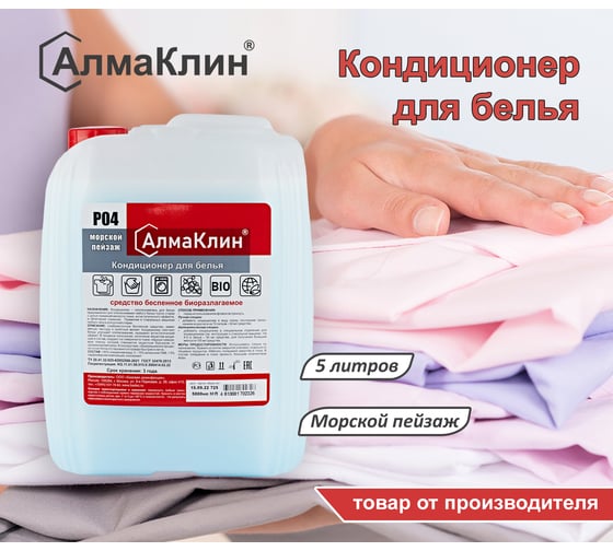 Кондиционер для белья ООО "БАЗОВАЯ ДЕЗИНФЕКЦИЯ" АлмаКлин P04, Морской пейзаж, 5 л, евро канистра P04-МП-5Л