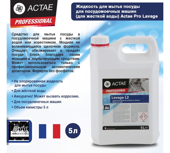 Средство для мытья посуды для посудомоечных машин Saraya Actae PRO Lavage для жесткой воды, 5 л 003673