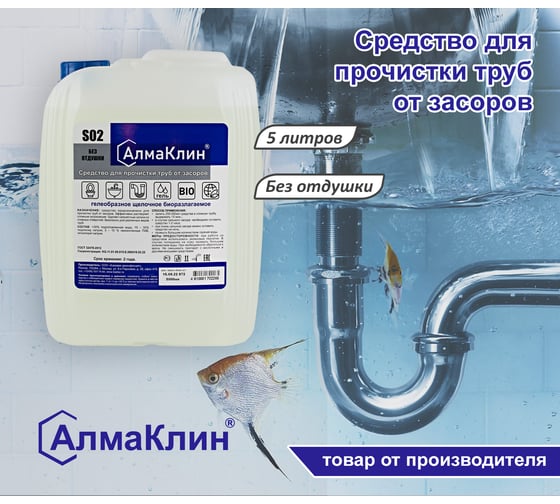 Щелочное моющее средство для прочистки засоров ООО "БАЗОВАЯ ДЕЗИНФЕКЦИЯ" АлмаКлин S02, 5 л, евро канистра S02-5Л