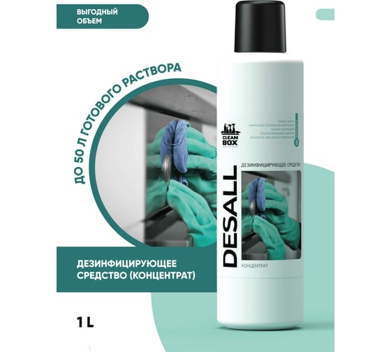 Дезинфицирующее средство, антисептик широкого применения, концентрат CleanBox desall 1 л 13311