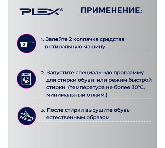Универсальный гель для стирки обуви PLEX 500 мл УТ000006258