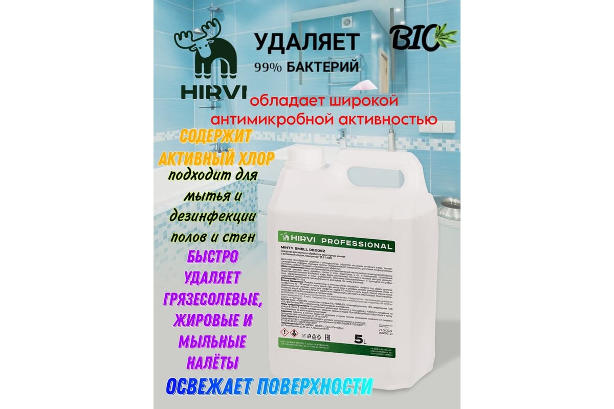 Средство для мытья и обработки санитарных комнат с активным хлором HIRVI  Minty Smell Deodez 5 л 331а133 - выгодная цена, отзывы, характеристики,  фото - купить в Москве и РФ