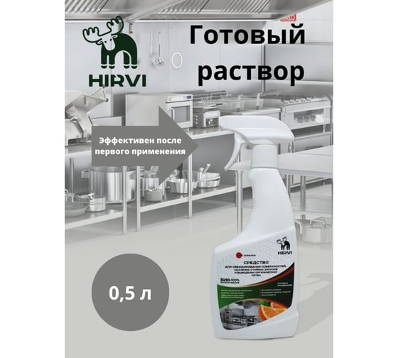 Средство для обезжиривания поверхностей, удаления стойких запахов и выведения органических пятен HIRVI minty smell clean 0.5 л 309а903