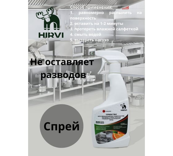 Средство для обезжиривания поверхностей, удаления стойких запахов и выведения органических пятен HIRVI minty smell clean 0.5 л 309а903