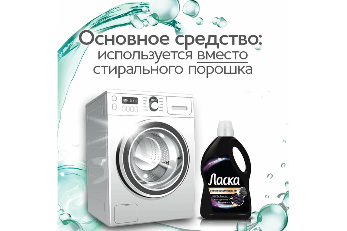 Жидкое средство для стирки ЛАСКА автомат, 3 л, Сияние черного,  гель-концентрат 601890 - выгодная цена, отзывы, характеристики, фото -  купить в Москве и РФ
