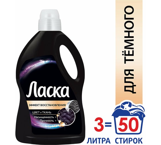 Жидкое средство для стирки ЛАСКА автомат, 3 л, Сияние черного, гель-концентрат 601890