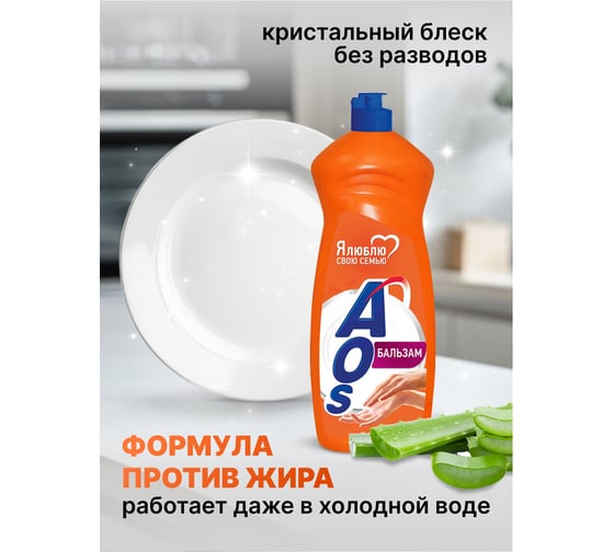Средство для мытья посуды AOS Бальзам 900 мл 605061