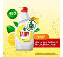 Средство для мытья посуды FAIRY 450 мл, Сочный лимон 603750 0001009733