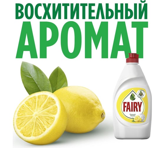 Средство для мытья посуды FAIRY 450 мл, Сочный лимон 603750 0001009733