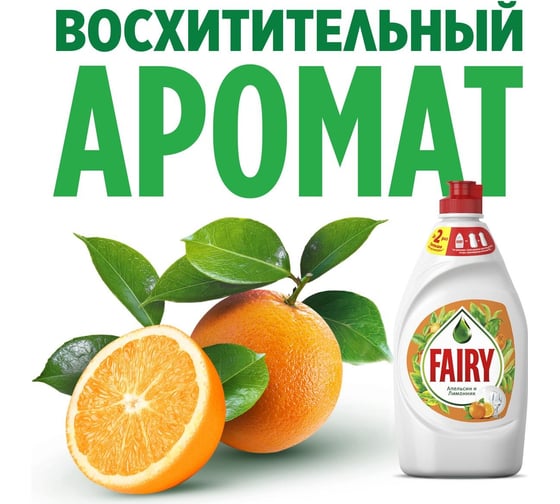 Средство для мытья посуды FAIRY 450 мл, Апельсин и лимонник 0001009557