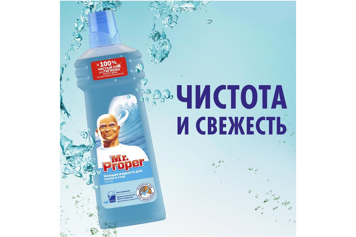 Средство для мытья пола и стен MR. PROPER 750 мл, Океан 607715 0001008326 -  выгодная цена, отзывы, характеристики, фото - купить в Москве и РФ