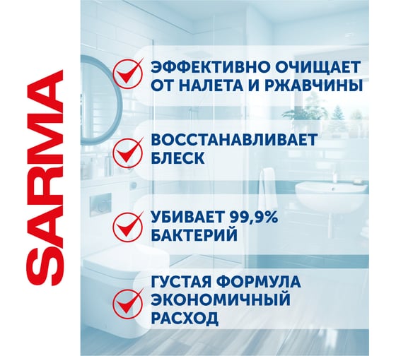 Чистящее средство для сантехники SARMA Антиржавчина, дезинфицирующее, 750 мл, убивает микробы 70681 603528