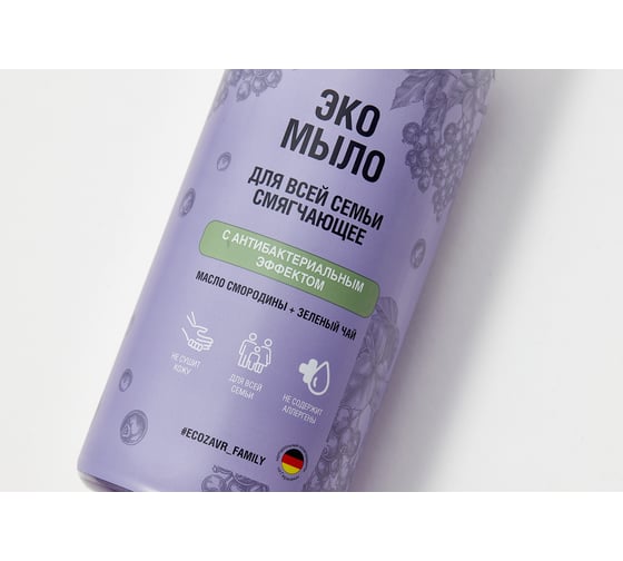 Смягчающее эко-мыло для всей семьи ECOZAVR с антибактериальным эффектом, смородина, 0.5 мл БХ-0002