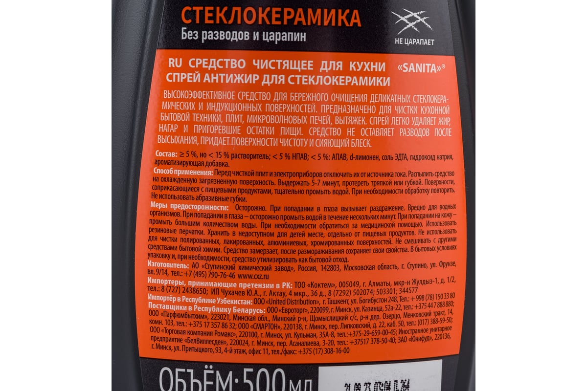 Спрей для стеклокерамики SANITA Антижир 500 мл 22802 - выгодная цена,  отзывы, характеристики, фото - купить в Москве и РФ