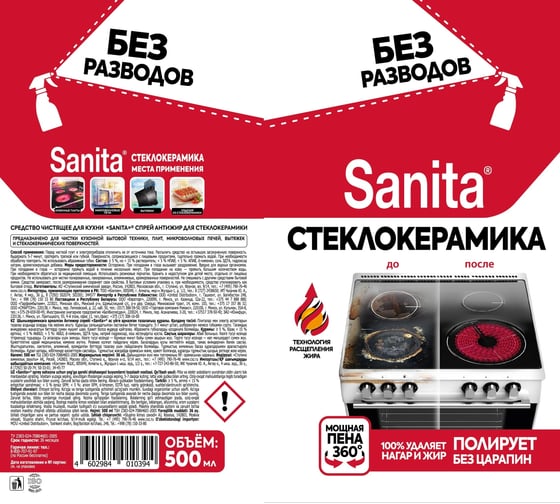 Спрей для стеклокерамики Sanita Антижир 500 мл 22802 25363