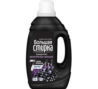 Гель для стирки Большая стирка Black, 1200 г 22909