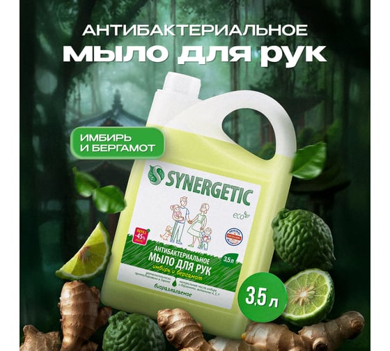 Жидкое антибактериальное мыло SYNERGETIC Имбирь и бергамот 3.5 л 105202