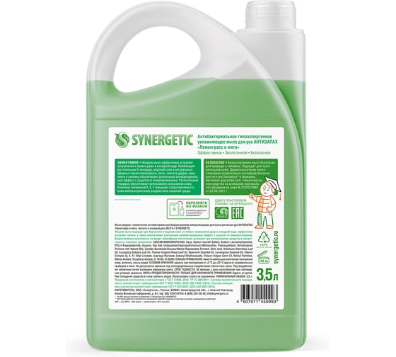 Жидкое антибактериальное мыло SYNERGETIC Лемонграсс и мята 3.5 л 105201