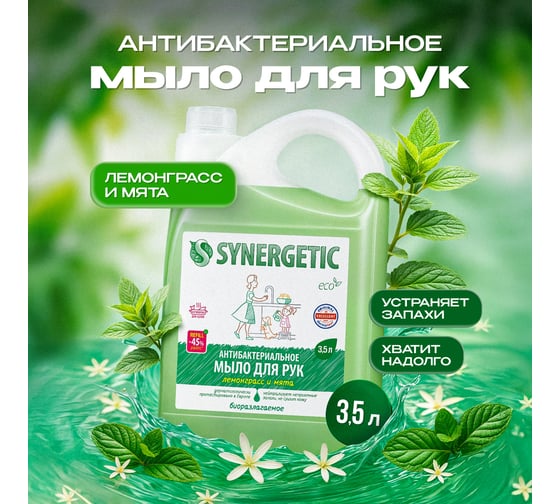 Жидкое антибактериальное мыло SYNERGETIC Лемонграсс и мята 3.5 л 105201