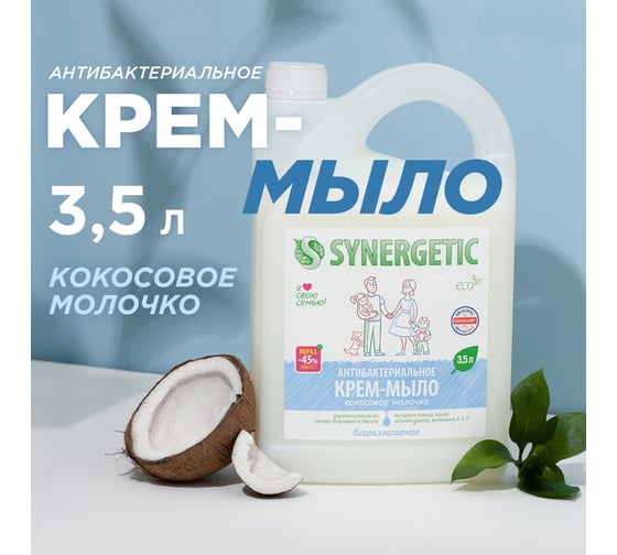 Жидкое антибактериальное крем-мыло SYNERGETIC Кокосовое молочко 3.5 л 105204