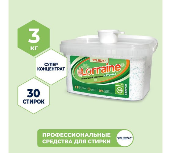 Стиральный порошок PLEX LORRAINE 3 кг, 30 стирок УТ000005054