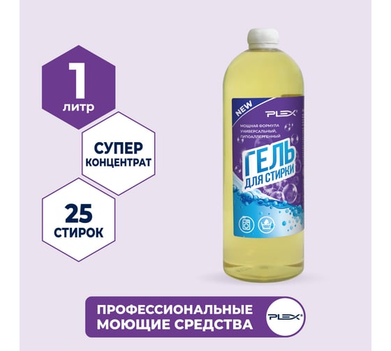 Универсальный гипоаллергенный гель для стирки PLEX 1 л УТ000005975