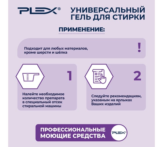Универсальный гипоаллергенный гель для стирки PLEX 5 л УТ000005976