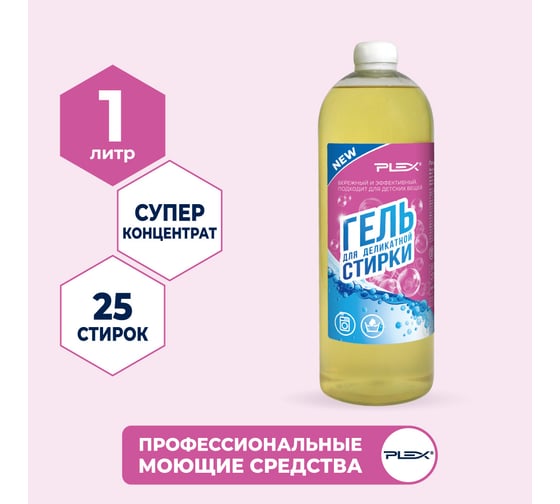 Гель для стирки деликатных тканей PLEX 1 л УТ000005971
