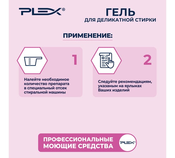 Гель для стирки деликатных тканей PLEX 1 л УТ000005971