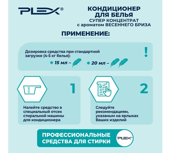 Суперконцентрированный кондиционер-ополаскиватель для белья PLEX с ароматом Весеннего бриза, 5 л УТ000005980