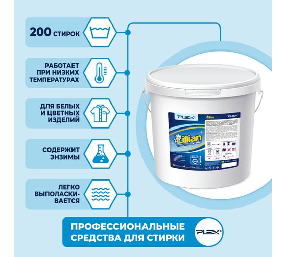 Стиральный порошок PLEX Lillian 10 кг, 200 стирок УТ000004163